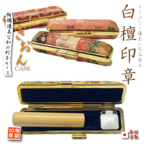 白檀印鑑セット